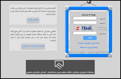 ورود به سامانه نظام مهندسی استان خراسان رضوی